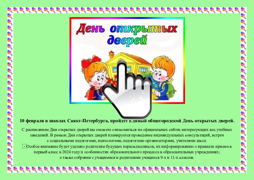 10 февраля в школах Санкт-Петербурга, пройдет Единый общегородской День открытых дверей 