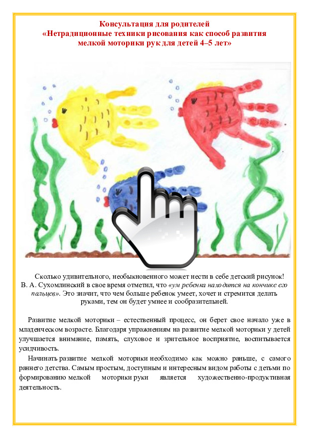 Консультация для родителей «Нетрадиционные техники рисования как способ развития мелкой моторики рук для детей 4–5 лет» 