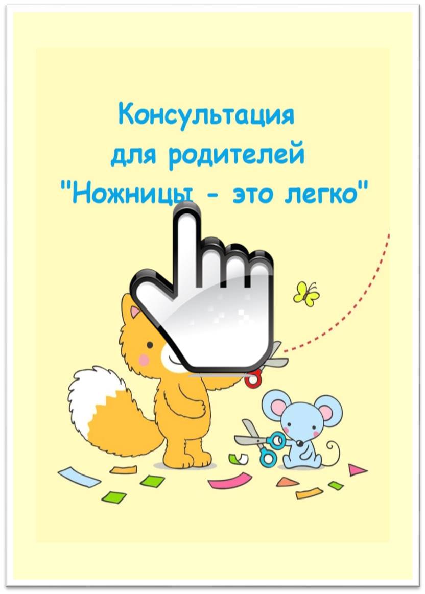 Консультация для родителей «Ножницы - это легко»