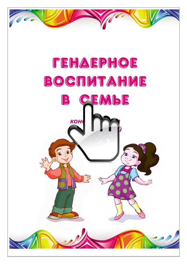 Гендерное воспитание в семье 